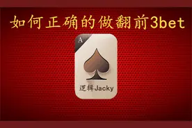 如何正确做翻前3bet（上）#德州扑克