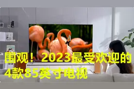 围观！2023销量最好的85寸电视：深度解析4款彩电，看你喜欢哪款视频封面