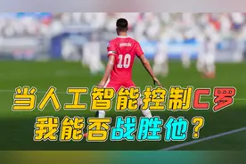 挑战人工智能控制的C罗，这实力确实令人佩服，但点球我可没怕！视频封面