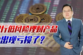 银行低风险理财产品也出现亏损，我们的钱到底如何才能保值增值？视频封面