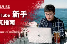 YouTube新手频道避坑指南大公开｜6条快速走出误区涨粉必看视频封面
