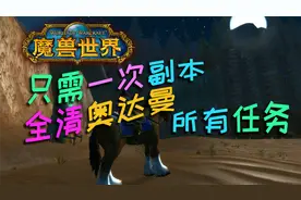 【魔兽怀旧服】只需一遍！ 猫叔带你全清【奥达曼】所有任务！视频封面