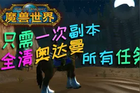 【魔兽怀旧服】只需一遍！ 猫叔带你全清【奥达曼】所有任务！