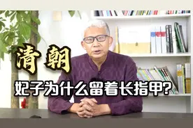 清宫妃子为什么留着长指甲？她们上厕所怎么办？洗手洗脸怎么办？