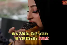 瘦人吃不胖的秘诀到底是什么？看完本期纪录片你就明白了视频封面