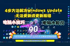 4步方法解决Windows Update无法更新或更新报错