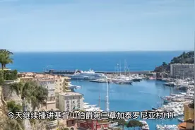 基督山伯爵第三章加泰罗尼亚村(1)视频封面