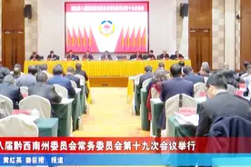 政协第八届黔西南州委员会常务委员会第十九次会议举行视频封面