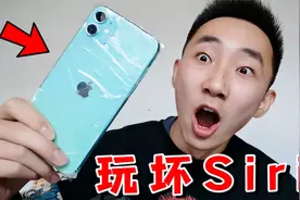 调戏人工智能siri让它叫爸爸，没想到我竟然被骂了？视频封面