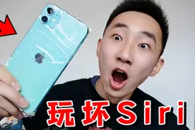 调戏人工智能siri让它叫爸爸，没想到我竟然被骂了？视频封面