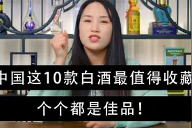 中国这10款白酒最值得收藏，个个都是佳品！视频封面