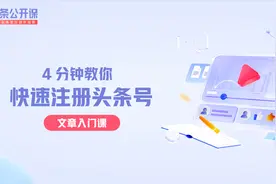 4分钟教你快速注册头条号