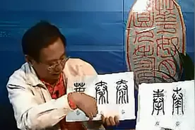 篆书的识别解析教程视频封面