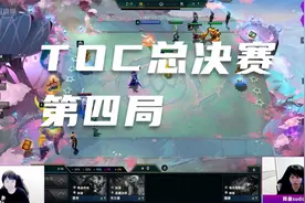 【神超】4.24超哥带你看TOC总决赛，第四局/4视频封面