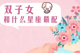 揭晓和双子座女生最配的三大星座！