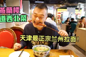 被评为天津市最地道的兰州拉面，13元一碗，配上红柳大串，绝了！视频封面