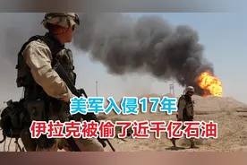 “民主归你，钱归我”，美军入侵17年，伊拉克被偷了近千亿石油视频封面