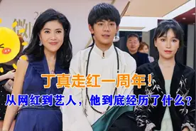 丁真走红一周年！从网红到艺人，他到底经历了什么？视频封面