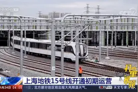 全自动驾驶等级最高！上海地铁15号线23日开通初期运营视频封面