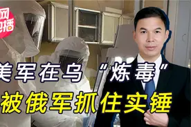 抓了个正着！俄罗斯截获关键证据，美国在乌境内研制生化武器视频封面