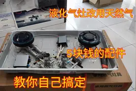 灶具天然气改液化气全过程，换两个头就行了，成本几块钱搞定