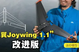 机翼Joywing 1.1改进版，制作过程，太厉害了视频封面