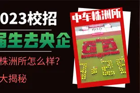 应届生去央企—中车株洲所|中车株洲所怎么样？真实待遇分享视频封面