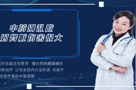 中药纯天然无毒无害？提醒：对肾脏伤害很大，别一再轻视视频封面