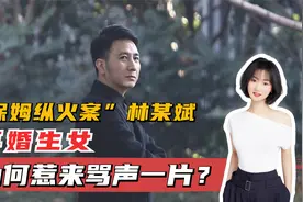 保姆纵火案四年后，林某斌再婚得女！所谓“好丈夫”竟都是套路？视频封面