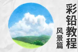 彩铅教程|天气这么好，当然要记录下来啊！视频封面