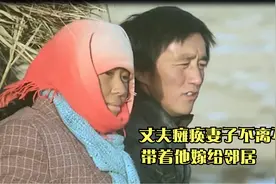 农村女人带瘫痪前夫嫁人，两个男人同住一个屋檐下，真实事件改编视频封面