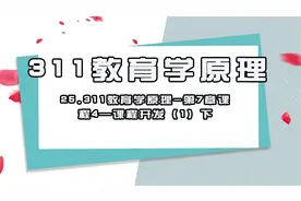 25.311教育学原理-第7章课程4—课程开发（1）下【转载】视频封面