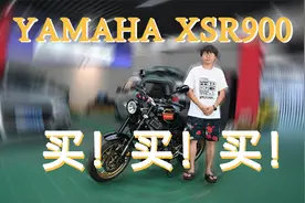新八测评 雅马哈xsr900：复古车的颜值巅峰终于来了视频封面