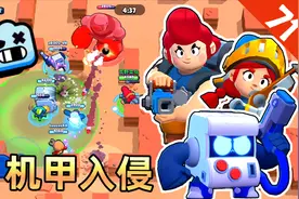 荒野乱斗：图腾三人组玩机甲入侵模式，这是门票的最后使用机会视频封面