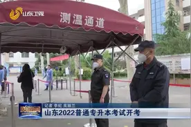 全省170572人报考！山东2022普通专升本考试开考，共设164个考点视频封面