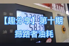 车主实测2.0T撼路者油耗，这越野车油耗高吗？想了解的朋友来看看视频封面
