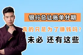 为啥银行总让办理账单分期？只为了提醒还款？未必，这几点别忽略视频封面