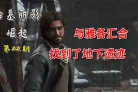 古墓丽影崛起：解决盾牌兵，与雅各汇合，找到了地下遗迹