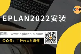 EPLAN2022安装视频封面