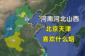 河南、河北、山西、北京和天津都喜欢什么烟，和您想的一样吗？