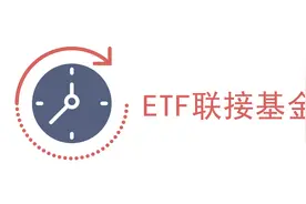 ETF联接基金，不好意思，我觉得你OUT了