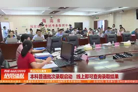 本科普通批次录取启动 线上即可查询录取结果