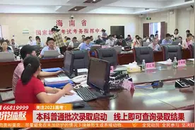 本科普通批次录取启动 线上即可查询录取结果