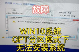 gpt分区模式下无法安装系统解决办法 #gpt分区安装教程