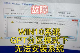 gpt分区模式下无法安装系统解决办法 #gpt分区安装教程