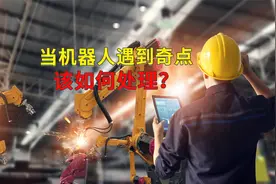 当ABB机器人遇到奇点该如何处理？途为新能视频封面