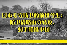 日本专守防卫的前世今生：防卫战略由守转攻，对手瞄准中国视频封面