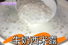 牛奶西米露这样做我家孩子特别喜欢，想要煮好西米记住这几点就行