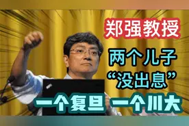 原浙大郑强教授，自曝两个儿子“没出息”，一个复旦一个川大视频封面