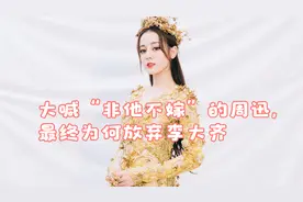 大喊“非他不嫁”的周迅，最终为何放弃李大齐